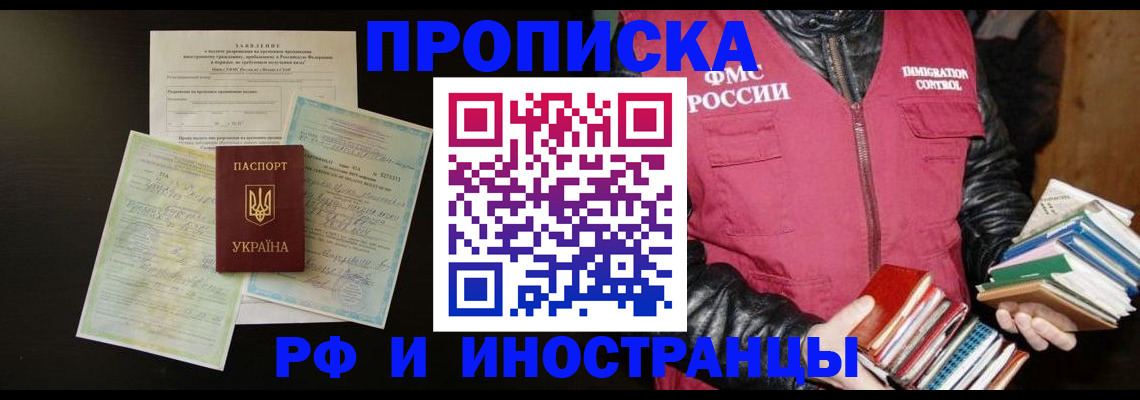 временная прописка в Новочеркасске