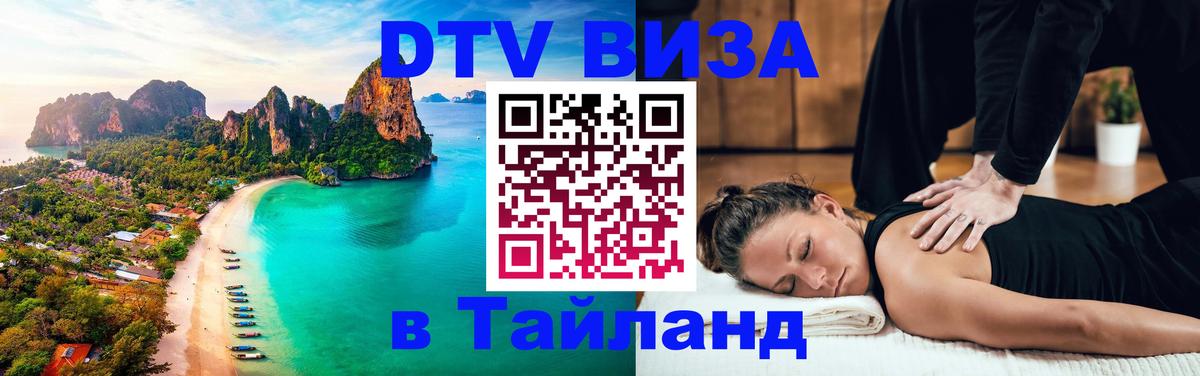 Купить DTV визу в Таиланд 