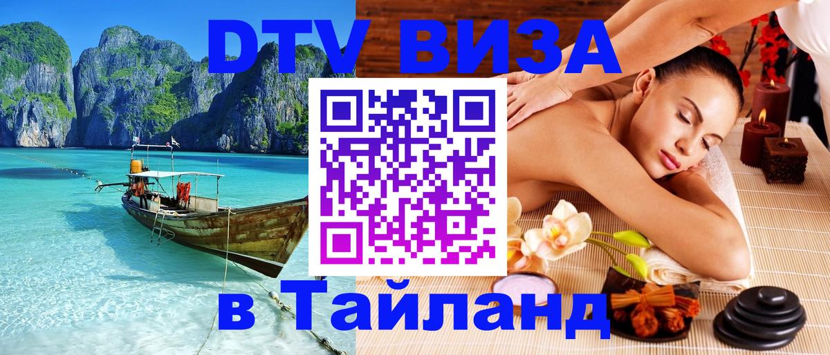 Цены на DTV визу в Таиланд — пакеты услуг, достаточно даже паспорта - Новочеркасск  05.10.2025 